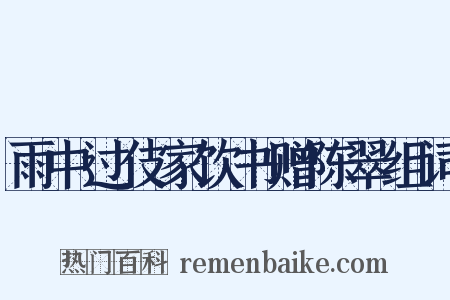 雨中过伎家饮书赠陈翠组词是什么意思的图片